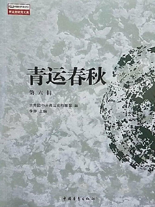 Title details for 青运春秋(第6辑) by 中国青年出版总社有限公司 - Available